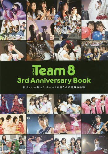AKB48 Team8 3rd Anniversary Book 新メンバー加入!チーム8の新たなる挑戦の軌跡[本/雑誌] (単行本・ムック) / 光文社エンタテインメント編集部/編のサムネイル
