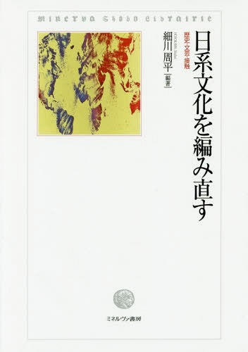 日系文化を編み直すー歴史・文芸・接触-[本/雑誌] (MinervaShoboLibrairi) / 細川周平/編著