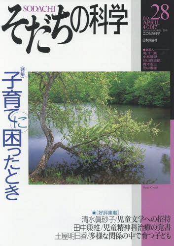 そだちの科学 28[本/雑誌] (こころの科学) / 滝川一廣/〔ほか〕編集のサムネイル