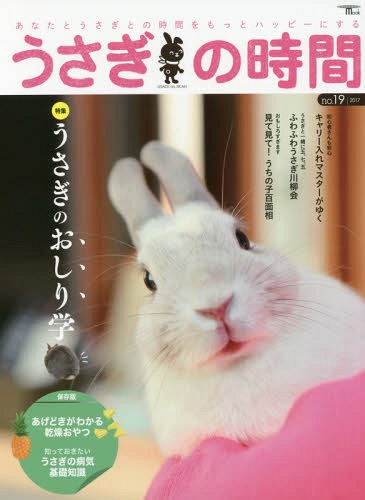 うさぎの時間 19[本/雑誌] (SEIBUNDO) / 誠文堂新光社