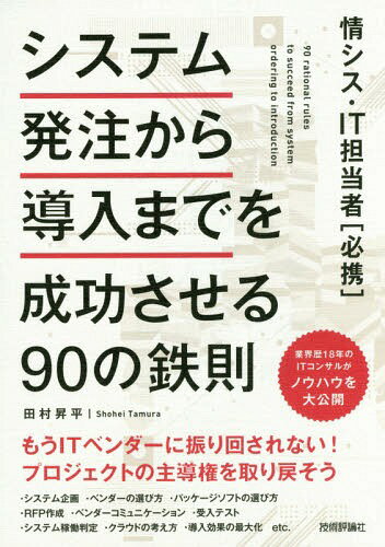 ご注文前に必ずご確認ください＜商品説明＞もうITベンダーに振り回されない!プロジェクトの主導権を取り戻そう。業界歴18年のITコンサルがノウハウを大公開。＜収録内容＞第1章 システムの企画提案—ITベンダー選定までのルール(ITプロジェクトを社内横断的に立ち上げる適切な企画でプロジェクトの成功レールを敷く自社に最適なITベンダーを見つけるためにRFPを活用するITベンダーは客観的かつ公正なプロセスで選ぶITベンダーとの契約書でトラブルを未然に防ぐ)第2章 プロジェクト立ち上げ—要件定義までのルール(プロジェクト計画でベンダーとの良好な関係の枠組みを作るシステム要件を俯瞰し導入効果を最大化する自社の課題解決力で進捗を加速させるマスターデータは自社の生死を分かつ)第3章 ユーザー受入テスト—システム検収までのルール(システム検証の前にプロジェクト計画の仕切り直しをする納品されたシステムを自社責任で徹底的に検証するシステム障害を主体的に管理することで致命傷を防ぐITベンダーへのアプローチを工夫し品質を引き上げる)第4章 ユーザー教育—システム本稼働までのルール(マニュアルを作成し混乱と不満を最小限に抑えるシステムを実際に使うユーザーを味方につける新システムの稼動判定会議を開催し全社的に判断する万全な準備で本番稼動を迎える)第5章 システム運用/保守のルール(システムの開発体制から保守体制へスムーズに引き継ぐシステムの導入効果を最大限に引き出す)＜商品詳細＞商品番号：NEOBK-2081868Tamura Shohei / Cho / System Hatchu Kara Donyu Made Wo Seiko Saseru 90 No Tessoku Jo Cis IT Tanto Sha ＜Hikkei＞メディア：本/雑誌重量：443g発売日：2017/04JAN：9784774189253システム発注から導入までを成功させる90の鉄則 情シス・IT担当者〈必携〉[本/雑誌] / 田村昇平/著2017/04発売