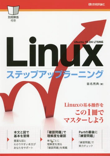 Linuxステップアップラーニング 基本操作をマスター![本/雑誌] / 沓名亮典/著