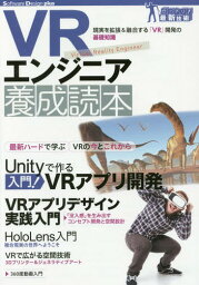 VRエンジニア養成読本 現実を拡張&融合する「VR」開発の基礎知識[本/雑誌] (Software Design plusシリーズ ガッチリ!最新技術) / 養成読本編集部/編