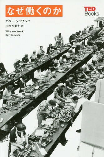 なぜ働くのか / 原タイトル:Why We Work[本/雑誌] (TEDブックス) / バリー・シュワルツ/著 田内万里夫/訳