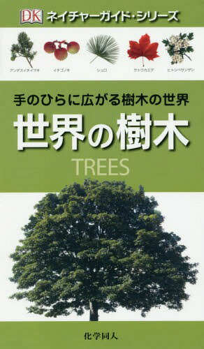 世界の樹木 / 原タイトル:Trees[本/雑誌] (ネイチャーガイド・シリーズ) / トニー・ラッセル/文 後藤真..
