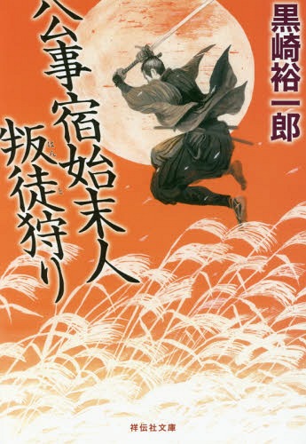 公事宿始末人叛徒狩り[本/雑誌] (祥伝社文庫) / 黒崎裕一郎/著