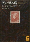 死に至る病 / 原タイトル:Sygdommen til Doden[本/雑誌] (講談社学術文庫) / セーレン・キェルケゴール/〔著〕 鈴木祐丞/訳