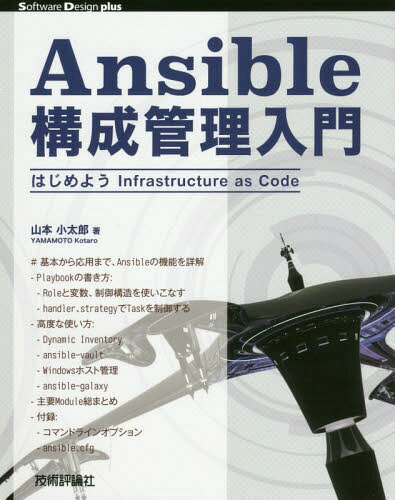 Ansible構成管理入門 はじめようInfrastructure as Code[本/雑誌] (Software Design plusシリーズ) / 山本小太郎/著
