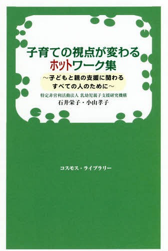 子育ての視点が変わるホットワーク集[本/雑誌] (KOSMOS) / 石井栄子/著 小山孝子/著