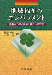 地域福祉のエンパワメントー協働がつむぐ共[本/雑誌] / 加藤博史/編著 小澤亘/編著