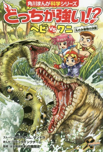 どっちが強い!?ヘビVS(たい)ワニ 丸のみ動物の決闘[本/雑誌] (角川まんが科学シリーズ) / スライウム/ストーリー サンドラ/ストーリー ブラックインクチーム/まんが 白輪剛史/監修