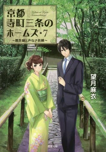 京都寺町三条のホームズ 7[本/雑誌] (双葉文庫) / 望月麻衣/著のサムネイル