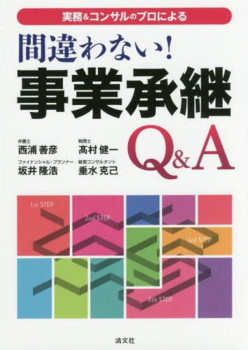 実務&コンサルのプロによる間違わない!事業承継Q&A[本/雑誌] / 西浦善彦/著 高村健一/著 坂井隆浩/著 垂水克己/著