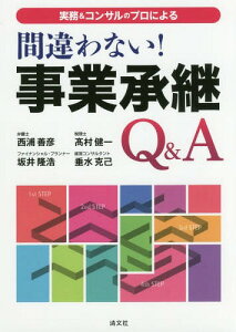 実務&コンサルのプロによる間違わない!事業承継Q&A[本/雑誌] / 西浦善彦/著 高村健一/著 坂井隆浩/著 垂水克己/著