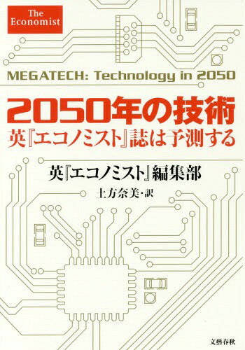 2050年の技術 英『エコノミスト』誌は予測する / 原タイトル:MEGATECH[本/雑誌] / 英『エコノミスト』編集部/著 土方奈美/訳のサムネイル