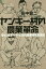 ヤンキー村の農業革命 元ヤン&チーマーたちの農業経営奮闘記[本/雑誌] / 田中健二/著