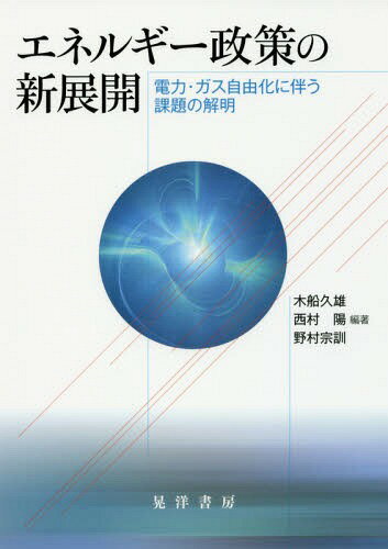 エネルギー政策の新展開 電力・ガス自由化[本/雑誌] / 木船久雄/編著 西村陽/編著 野村宗訓/編著