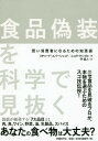 食品偽装を科学で見抜く 賢い消費者になるための知恵袋 / 原タイトル:SORTING THE BEEF FROM THE BULL[本/雑誌] / リチャード・エバーシェッド/著 ニコラ・テンプル/著 守信人/訳