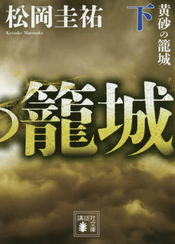 黄砂の籠城[本/雑誌] (下) (講談社文庫) / 松岡圭祐/〔著〕