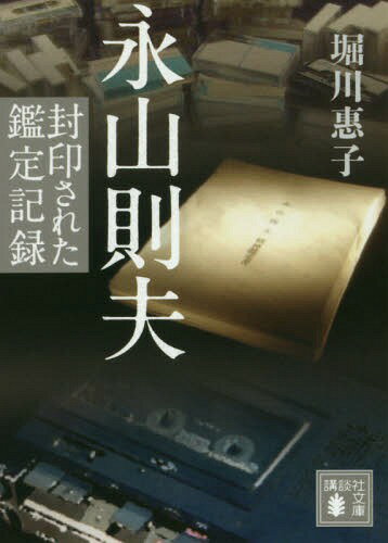 永山則夫 封印された鑑定記録 本/雑誌 (講談社文庫) / 堀川惠子/〔著〕