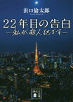 22年目の告白 -私が殺人犯です-[本/雑誌] (講談社文庫) / 浜口倫太郎/〔著〕