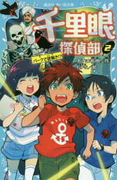 千里眼探偵部 2[本/雑誌] (講談社青い鳥文庫) / あいま祐樹/作 FiFS/絵