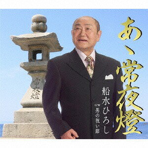 ご注文前に必ずご確認ください＜商品説明＞文政10年、盛岡藩の日本海航路への窓口として賑わっていた野辺地港へ夜間入港する船の目印となっていた、現存する石の常夜燈の中では極めて古いものと言われている、青森県上北郡野辺地町の常夜燈公演に残る”常夜燈”をテーマにした民謡調演歌「あゝ常夜燈」他を収録したシングル。＜収録内容＞あゝ常夜燈 / 船水ひろし男の祝い節 / 船水ひろしあゝ常夜燈 (オリジナル・カラオケ)男の祝い節 (オリジナル・カラオケ)あゝ常夜燈 (エコサイズカラオケ)男の祝い節 (エコサイズカラオケ)＜アーティスト／キャスト＞船水ひろし(演奏者)＜商品詳細＞商品番号：TKCA-90890Hiroshi Funamizu / Ah Joyatoメディア：CD発売日：2017/04/26JAN：4988008249545あゝ常夜燈[CD] / 船水ひろし2017/04/26発売