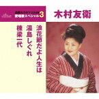 浪花節だよ人生は/湯島しぐれ/棟梁一代[CD] / 木村友衛