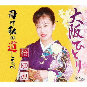 大阪ひとり/母は私の道しるべ[CD] / 桜ゆみ