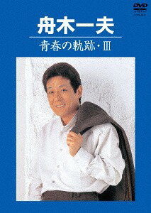 青春の軌跡・III[DVD] / 舟木一夫
