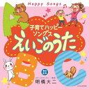 子育てハッピーソングス～えいごのうた～[CD] / キッズ