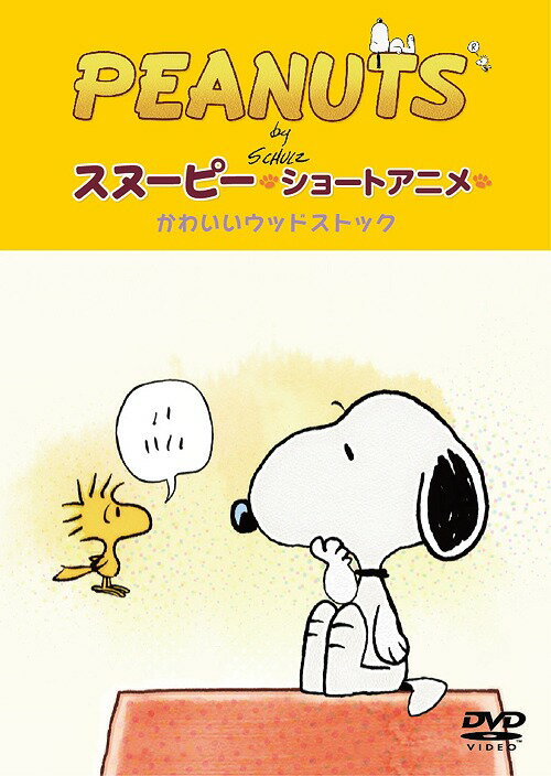 楽天ネオウィング 楽天市場店PEANUTS スヌーピー ショートアニメ かわいいウッドストック （Woodstock）[DVD] / アニメ