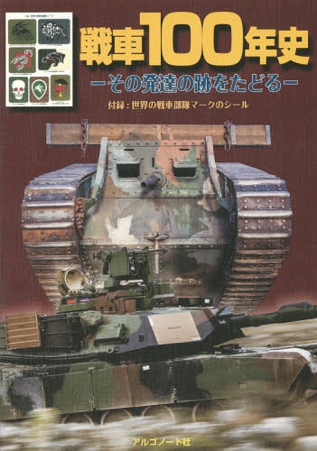 ご注文前に必ずご確認ください＜商品説明＞＜商品詳細＞商品番号：NEOBK-1982637Aru Gonoto / Sensha 100 Nen Shiメディア：本/雑誌重量：340g発売日：2016/07JAN：9784914974176戦車100年史[本/雑誌] / アルゴノート社2016/07発売