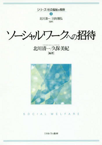 ソーシャルワークへの招待[本/雑誌] (シリーズ・社会福祉の視座) / 北川清一/編著 久保美紀/編著