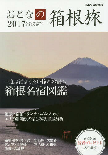 おとなの箱根旅[本/雑誌] 2017 (KAZIムック) / 舵社