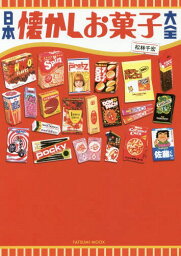 日本懐かしお菓子大全[本/雑誌] (タツミムック) / 松林千宏/著