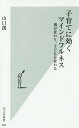 子育てに効くマインドフルネス 親が変わり、子どもも変わる (光文社新書) / 山口創/著