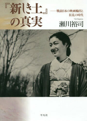 『新しき土』の真実 戦前日本の映画輸出と狂乱の時代[本/雑誌] / 瀬川裕司/著