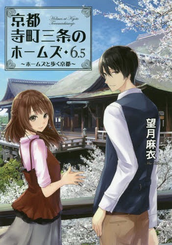 京都寺町三条のホームズ 6.5[本/雑誌] (双葉文庫) / 望月麻衣/著のサムネイル