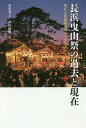 長浜曳山祭の過去と現在 祭礼と芸能継承の[本/雑誌] / 市川秀之/編 武田俊輔/編