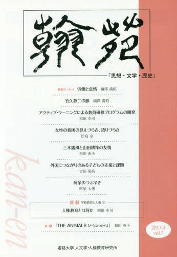 翰苑 思想・文学・歴史 vol.7(2017.4)[本/雑誌] / 姫路大学人文学・人権教育研究所/編集