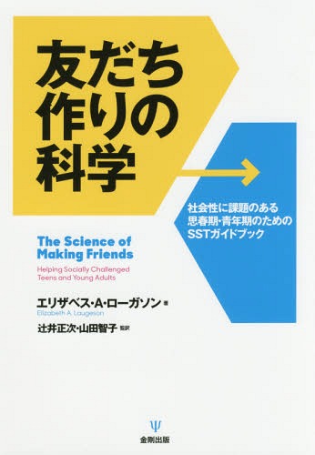 F̉Ȋw Љɉۑ̂vtEN̂߂SSTKChubN / ^Cg:The Science of Making Friends[{/G] / GUxXEAE[K\/ ҈䐳/Ė Rcqq/Ė