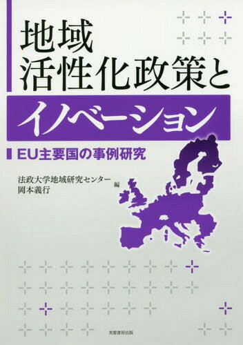地域活性化政策とイノベーション EU主要国の事例研究[本/雑誌] / 岡本義行/編