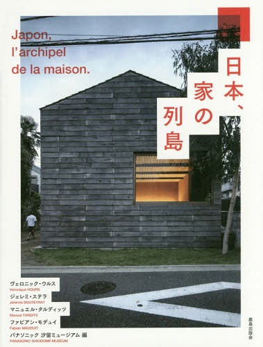 日本 家の列島[本/雑誌] / ヴェロニック・ウルス/編 ジェレミ・ステラ/編 マニュエル・タルディッツ/編 ファビアン・モデュイ/編 パナソニック汐留ミュージアム/編