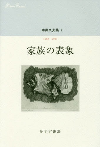 中井久夫 全8冊 中井久夫 | みすず書房