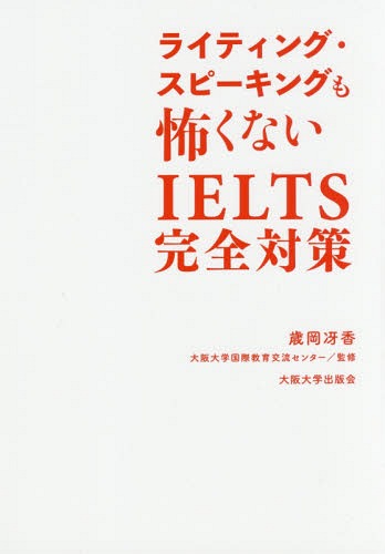 IELTS完全対策[本/雑誌] (ライティング・スピーキングも怖くない) / 歳岡冴香/著 大阪大学国際教育交流センター/監修