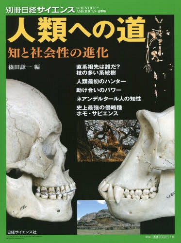 人類への道 知と社会性の進化[本/雑誌] (別冊日経サイエンス) / 篠田謙一/編