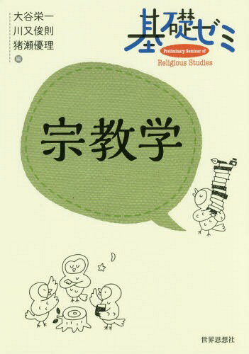 基礎ゼミ宗教学[本/雑誌] / 大谷栄一/編 川又俊則/編 猪瀬優理/編