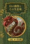 幻の動物とその生息地[本/雑誌] (ホグワーツ・ライブラリー / 原タイトル:Fantastic Beasts and Where to Find Them) / J.K.ローリング/著 松岡佑子/訳