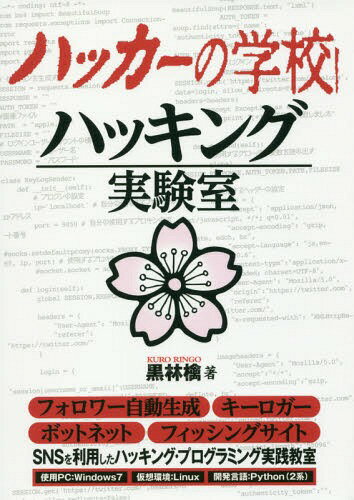 ハッカーの学校ハッキング実験室[本/雑誌] / 黒林檎/著 矢崎雅之/編